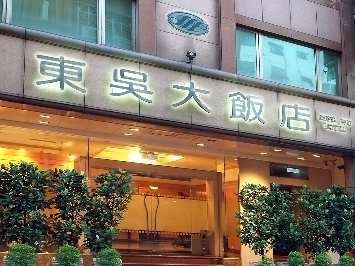 Dong Wu Hotel Тайбей Екстер'єр фото